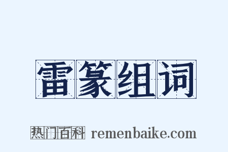 雷篆组词是什么意思的图片